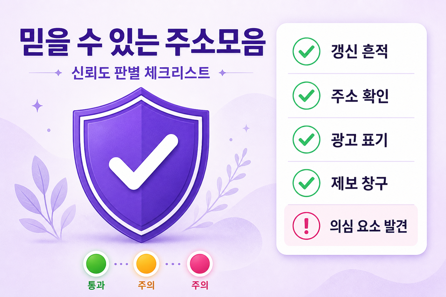 믿을 수 있는 주소모음 신뢰도 판별 체크리스트