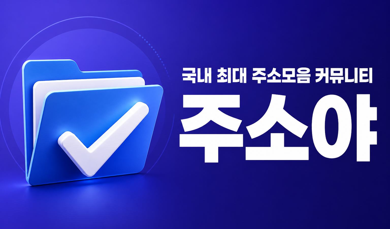 국내 최대 주소모음 커뮤니티 주소야