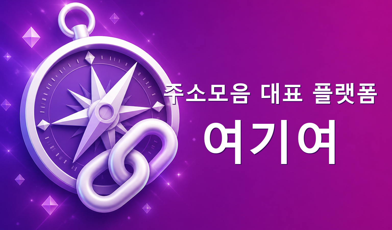 주소모음 대표 플랫폼 여기여